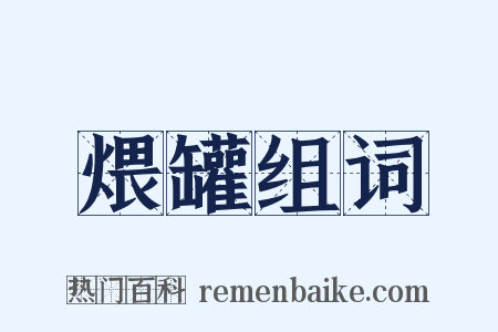 煨罐组词是什么意思的图片